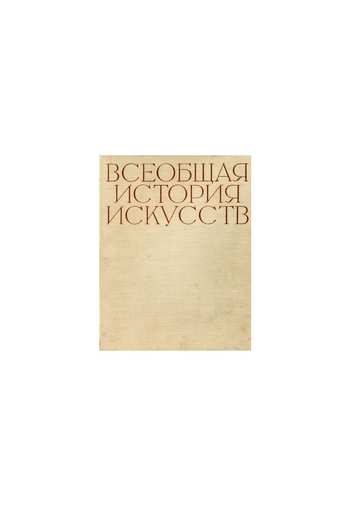 General History of Art. Volume 2. The Art of the Middle Ages. Book Two