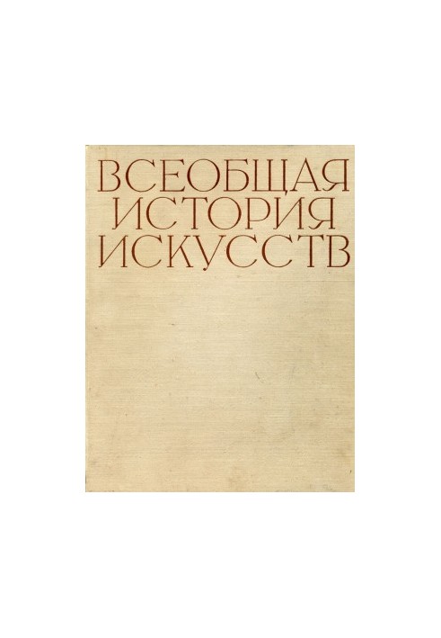 General History of Art. Volume 2. The Art of the Middle Ages. Book Two