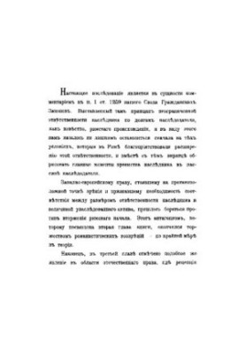 Succession of the heir in the obligations of the testator