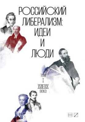 Russian liberalism: Ideas and people. In 2 volumes. Volume 1: XVIII-XIX centuries