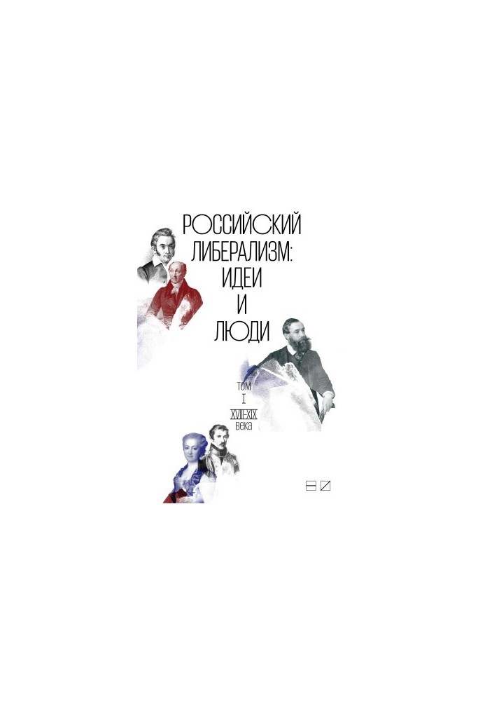 Russian liberalism: Ideas and people. In 2 volumes. Volume 1: XVIII-XIX centuries