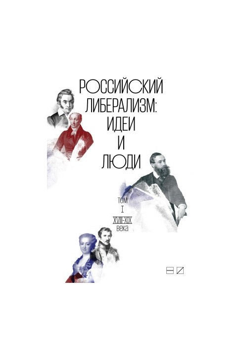 Russian liberalism: Ideas and people. In 2 volumes. Volume 1: XVIII-XIX centuries