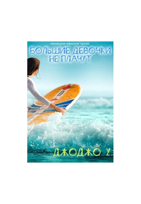 Великі дівчатка не плачуть!