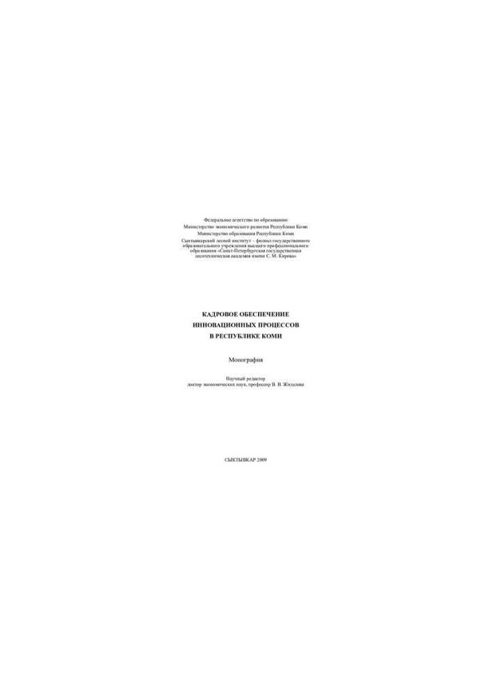 Personnel support of innovation processes in the Republic of Komi: monograph