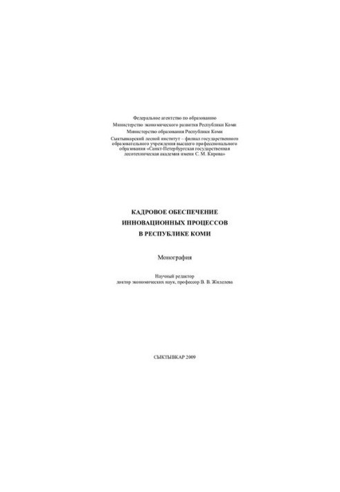 Personnel support of innovation processes in the Republic of Komi: monograph