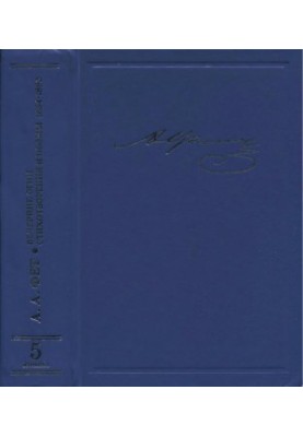 A. A. Fet. Collected Works and Letters in 20 Vol. 5. Book 1 : Evening Lights. Issues 1