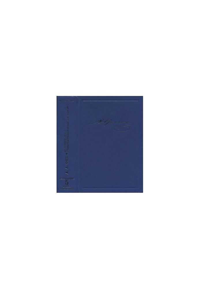 A. A. Fet. Collected Works and Letters in 20 Vol. 5. Book 1 : Evening Lights. Issues 1