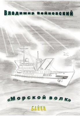 The Sea Wolf