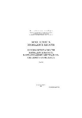 Life safety. Basics of life safety in organizations of the mineral and raw materials complex. Textbook