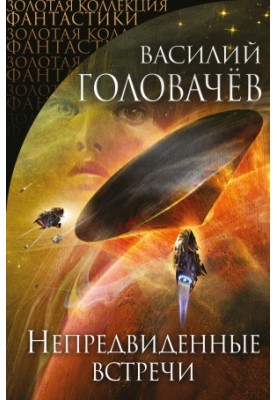 Несподівані зустрічі (збірка)