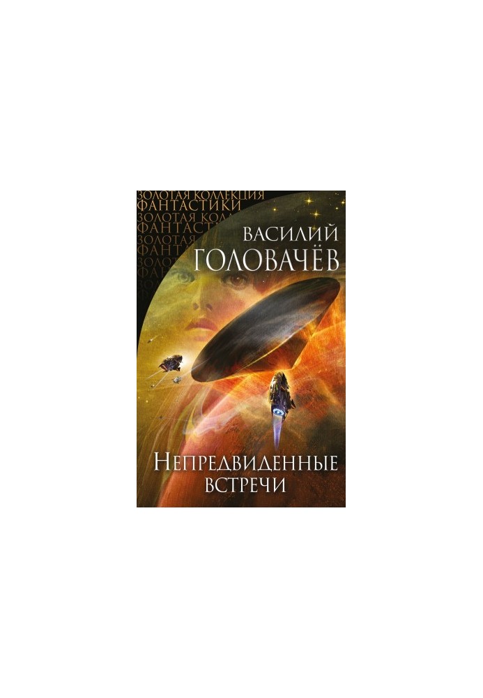 Несподівані зустрічі (збірка)