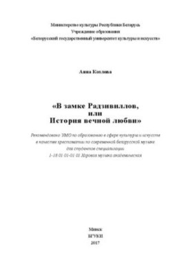 У замку Радзивіллів, або Історія вічного кохання: хрестоматія