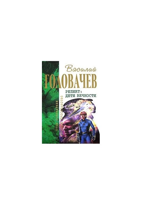 Непередбачувані зустрічі. Пришестя. Повернення блудного конструктора. Діти вічності.