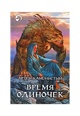 Час самотніх