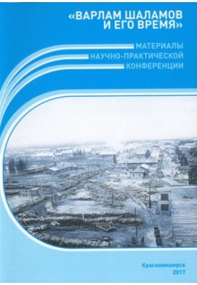 Варлам Шаламов та його час: Матеріали конференції