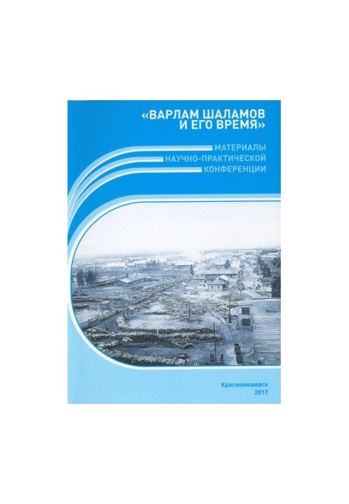 Варлам Шаламов та його час: Матеріали конференції