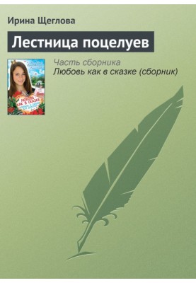 Лестница поцелуев