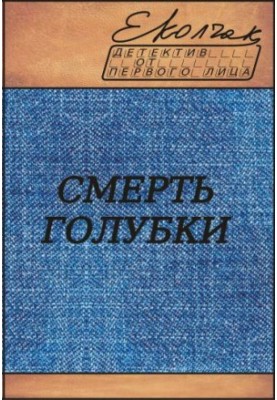 Death of a dove (Rita Volkova - stories)