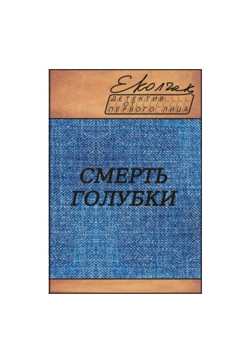 Death of a dove (Rita Volkova - stories)