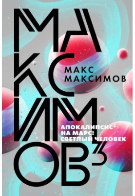 Максимов³