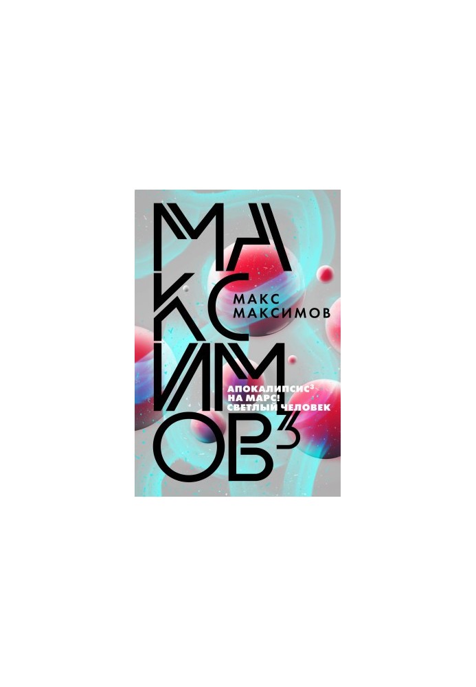 Максимов³