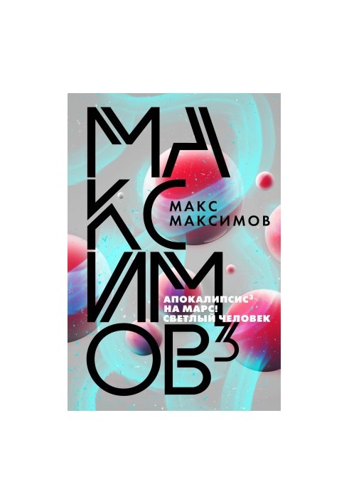 Максимов³