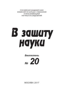 На захист науки. Бюлетень. 2017, № 19