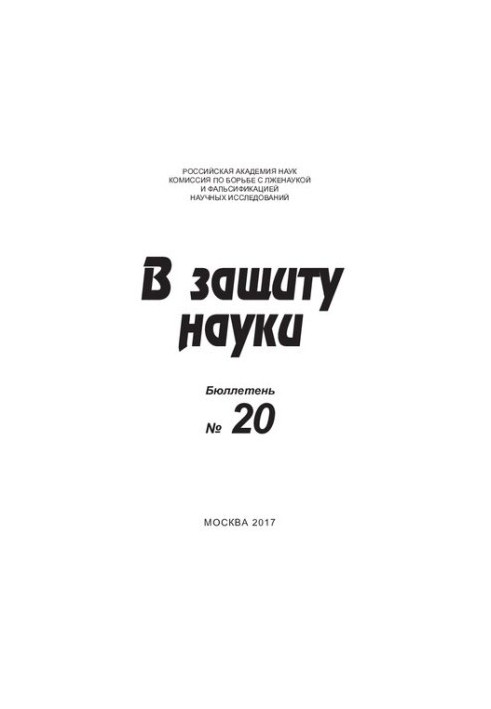 На захист науки. Бюлетень. 2017, № 19