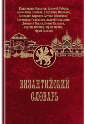 Византийский словарь