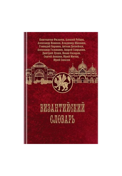 Византийский словарь