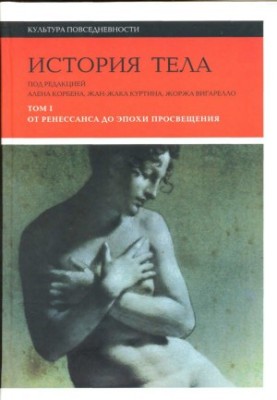 Body History. Volume 1. From the Renaissance to the Age of Enlightenment