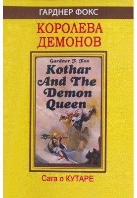 Королева демонов