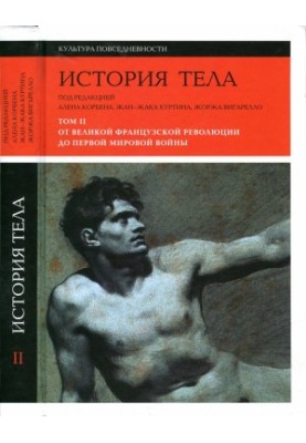 Історія тіла. Том 2. Від Великої французької революції до Першої світової війни