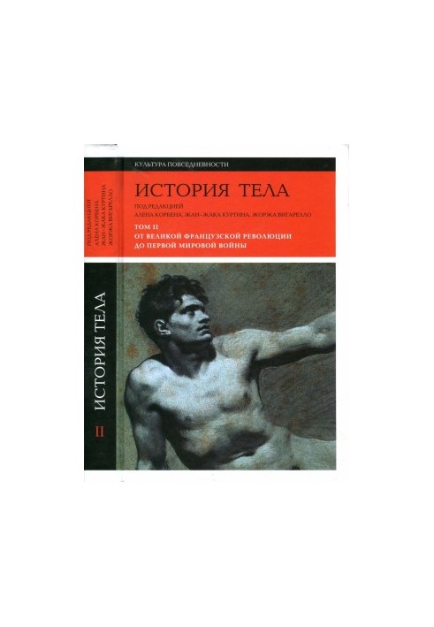 Історія тіла. Том 2. Від Великої французької революції до Першої світової війни