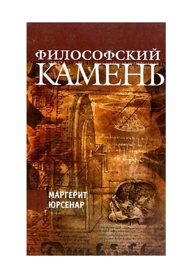 Философский камень