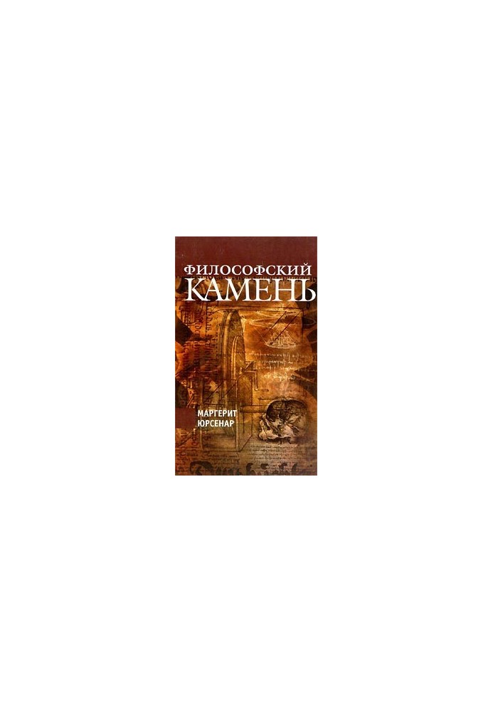 Философский камень