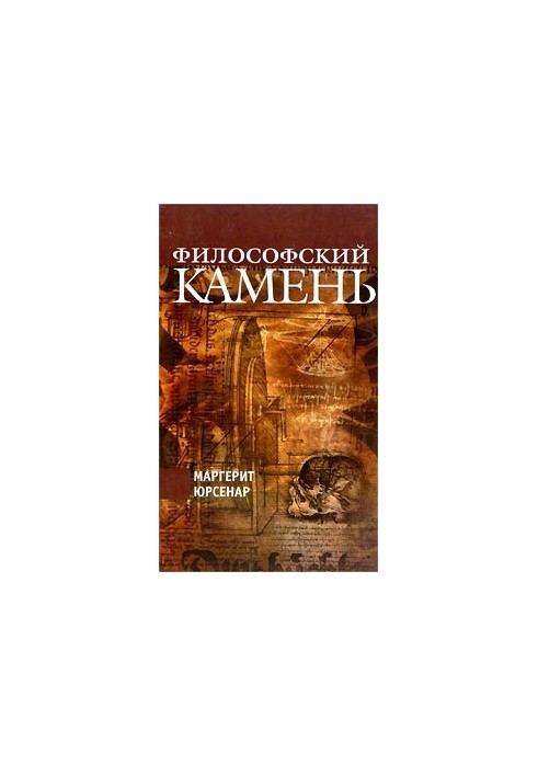 Философский камень