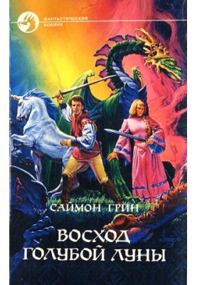 Схід Блакитної Місяця