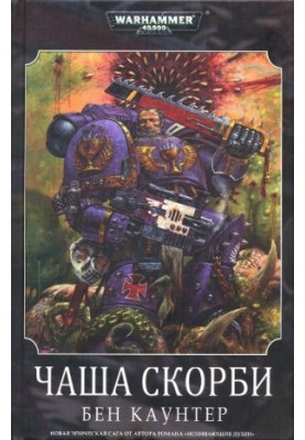 Чаша Скорби