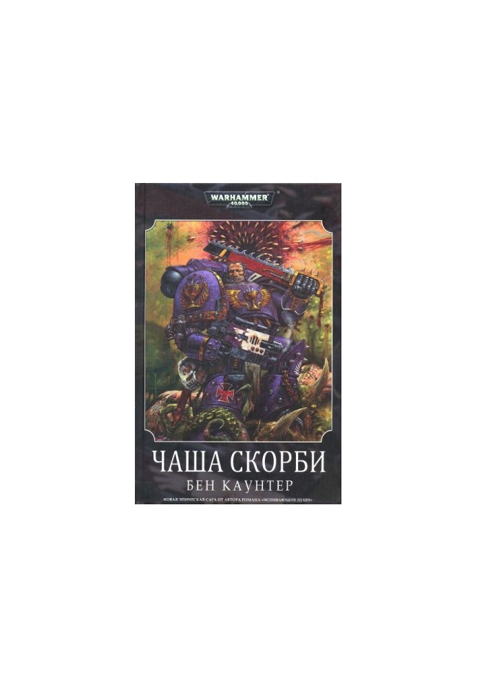Чаша Скорби