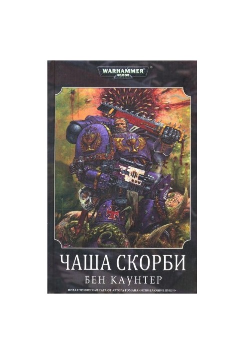 Чаша Скорби