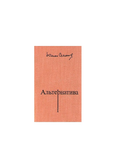 Альтернатива