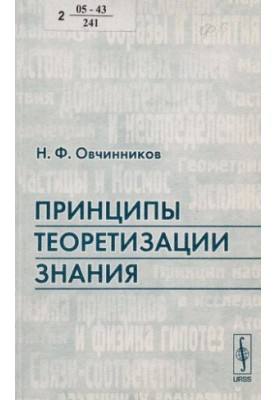 Principles of theorizing knowledge