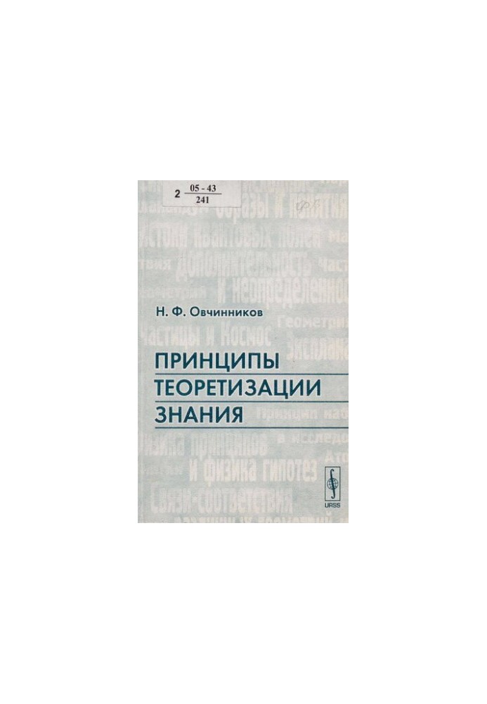 Principles of theorizing knowledge
