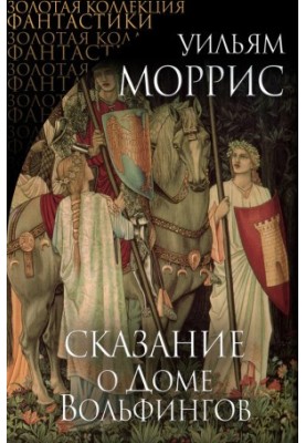 Tale of the House of Wolfings [Author's Collection]