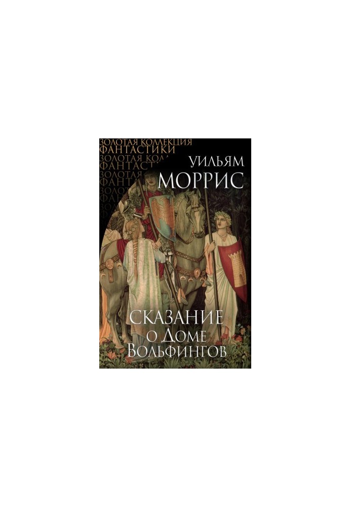 Tale of the House of Wolfings [Author's Collection]