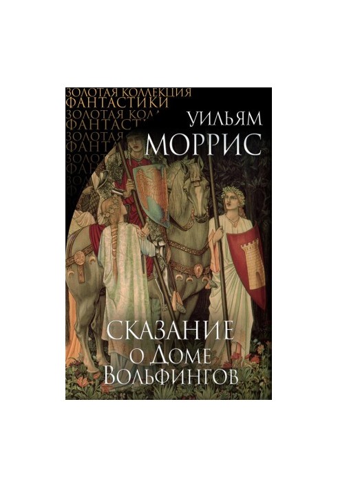 Tale of the House of Wolfings [Author's Collection]