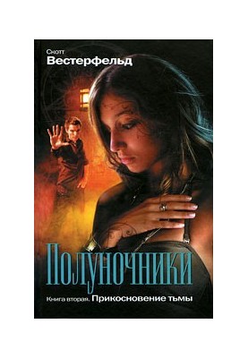Прикосновение тьмы