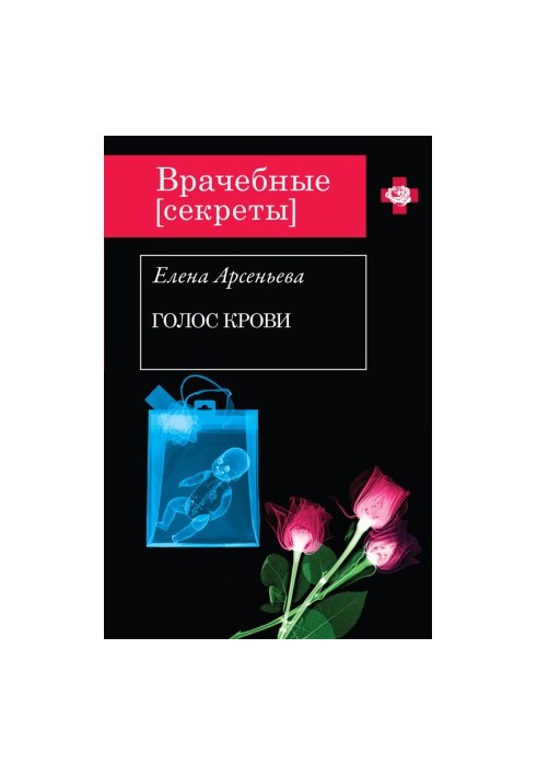 Голос крові