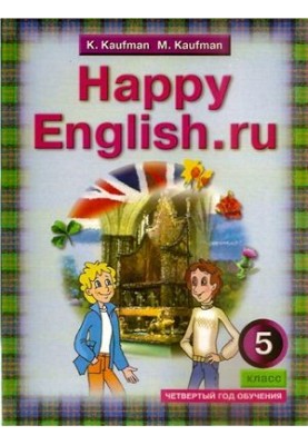 Happy english.ru 5 (Счастливый английский.ру) 5 класс (четвертый год обучения)